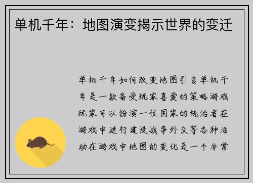 单机千年：地图演变揭示世界的变迁