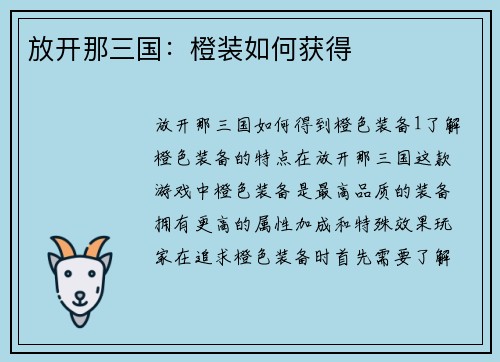 放开那三国：橙装如何获得