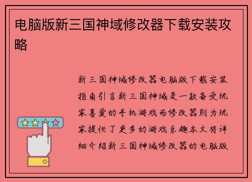 电脑版新三国神域修改器下载安装攻略