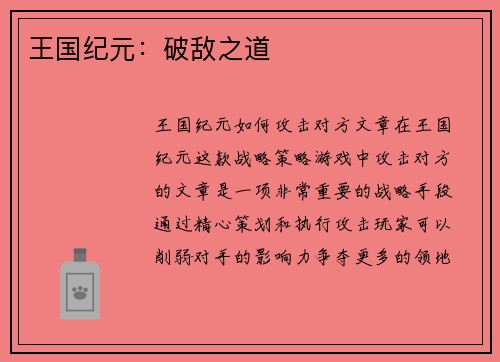 王国纪元：破敌之道