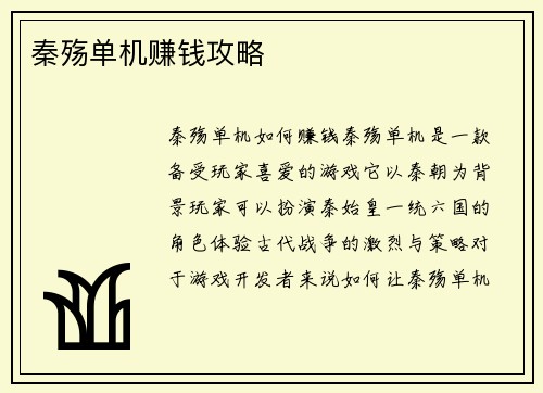 秦殇单机赚钱攻略