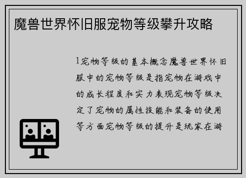魔兽世界怀旧服宠物等级攀升攻略